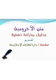 كتاب متن الآجرومية (جداول وخرائط ذهنية)