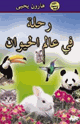 كتاب رحلة فى عالم الحيوان