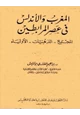 كتاب المغرب والأندلس في عصر المرابطين