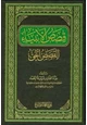 كتاب قصص الأنبياء القصص الحق