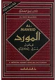 كتاب المورد  قاموس عربي إنكليزي