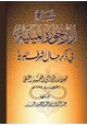 كتاب شرح الأرجوزة الميئية ف ي ذكر حال أشرف البرية