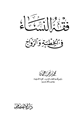 فقه النساء فى الخطبة والزواج