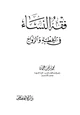 كتاب فقه النساء فى الخطبة والزواج