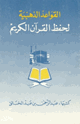 القواعد الذهبية لحفظ القرآن الكريم