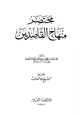 كتاب مختصر منهاج القاصدين