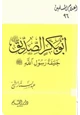 كتاب أبو بكر الصديق رضي الله عنه خليفة رسول الله صلى الله عليه وسلم