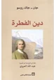 رواية دين الفطرة