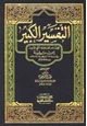 كتاب التفسير الكبير