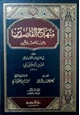 كتاب منهاج القاصدين ومفيد الصادقين