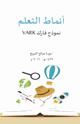 أنماط التعلم نموذج فارك (vark)
