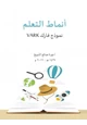 كتاب أنماط التعلم نموذج فارك (vark)