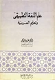 كتاب علم اللغة التطبيقي وتعليم العربية