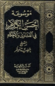 موسوعة أحسن الكلام في الفتاوى والأحكام