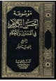 كتاب موسوعة أحسن الكلام في الفتاوى والأحكام