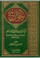 كتاب الخوارج أول الفرق في تاريخ الإسلام