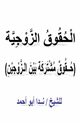 الحقوق الزوجية (حقوق مشتركة بين الزوجين )