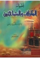كتاب أخبار الظراف والمتماجنين