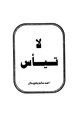 رواية لا تيأس