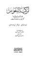 كتاب تزكية النفوس وتربيتها كما يقررها علماء السلف ابن رجب الحنبلي ابن القيم أبي حامد الغزالي