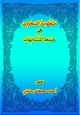 كتاب منظومة السخاوي في ضبط المتشابهات