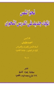 نحو النص اتجاه جديد في الدرس النحوي