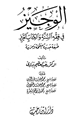 الوجيز في فقه السنة والكتاب العزيز