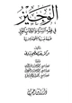  الوجيز في فقه السنة والكتاب العزيز