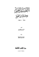 كتاب التفسير القيم للإمام ابن القيم