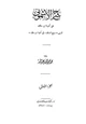 كتاب شرح الأشموني على ألفية مالك المسمى منهج السالك إلى ألفية ابن مالك