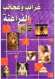 كتاب غرائب وعجائب الفراعنة