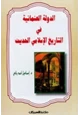 كتاب الدولة العثمانية في التاريخ الإسلامي الحديث