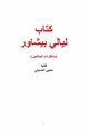 كتاب ليالي بيشاور ( مناظرات الحالمين )