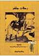 كتاب رحلات جلفر