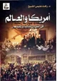 كتاب أمريكا والعالم في التاريخ الحديث والمعاصر