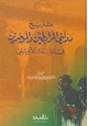 كتاب تاريخ دولتي المرابطين والموحدين في الشمال الأفريقي
