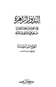 البدور الزاهرة في القراءات العشر المتواترة من طريقي الشاطبية والدري