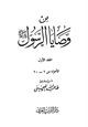 كتاب من وصايا الرسول صلى الله عليه وسلم