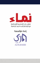 نماء منهج بناء الشخصية الإسلامية من الرضاعة إلى ما بعد الجامعة (الطبعة الثانية)