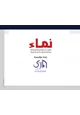 كتاب نماء منهج بناء الشخصية الإسلامية من الرضاعة إلى ما بعد الجامعة (الطبعة الثانية)