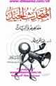 كتاب المتحدث الجيد مفاهيم وآليات