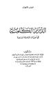 الدرر الكامنة في أعيان المائة الثامنة
