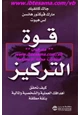 كتاب قوة التركيز