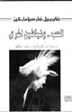 كتاب الحب وشياطين أخرى