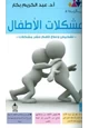 كتاب مشكلات الأطفال تشخيص وعلاج لأهم عشر مشكلات