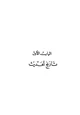 كتاب علوم الحديث ومصطلحه عرض ودراسة