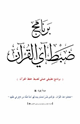 كتاب برنامج ضبط آي القرآن