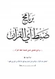  برنامج ضبط آي القرآن