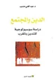 كتاب الدين والمجتمع دراسة سوسيولوجية للتدين بالمغرب