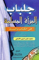 جلباب المرأة المسلمة
